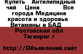 Купить : Антилипидный чай  › Цена ­ 1 230 - Все города Медицина, красота и здоровье » Витамины и БАД   . Ростовская обл.,Таганрог г.